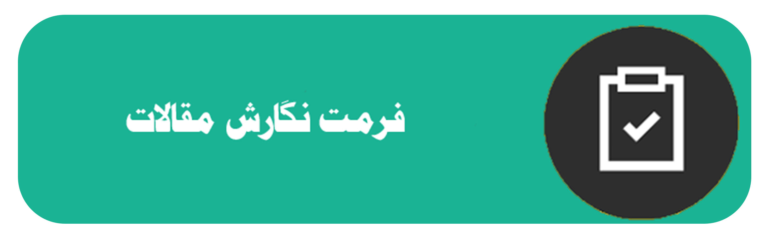 اطلاعیه شماره 2 : فرمت نگارش مقالات