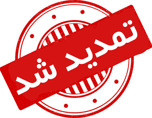 اطلاعیه شماره 5 : تمدید مهلت ارسال مقالات و تغییر تاریخ برگزاری
